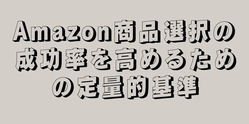 Amazon商品選択の成功率を高めるための定量的基準