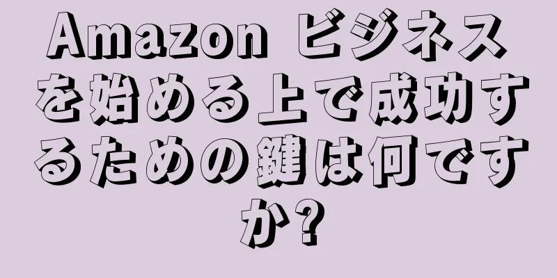 Amazon ビジネスを始める上で成功するための鍵は何ですか?