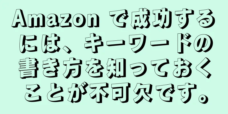 Amazon で成功するには、キーワードの書き方を知っておくことが不可欠です。