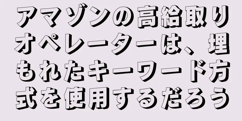 アマゾンの高給取りオペレーターは、埋もれたキーワード方式を使用するだろう