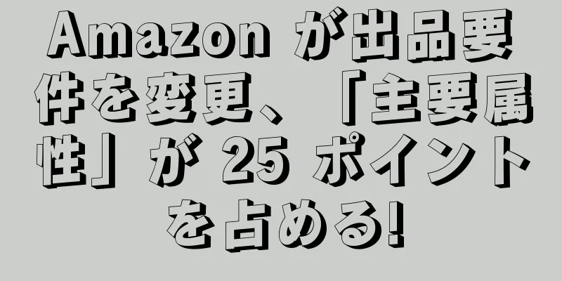 Amazon が出品要件を変更、「主要属性」が 25 ポイントを占める!