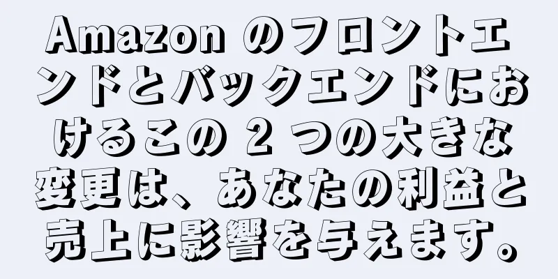 Amazon のフロントエンドとバックエンドにおけるこの 2 つの大きな変更は、あなたの利益と売上に影響を与えます。