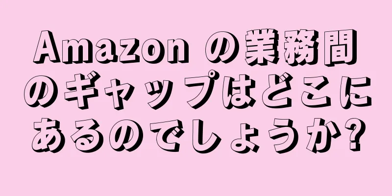Amazon の業務間のギャップはどこにあるのでしょうか?