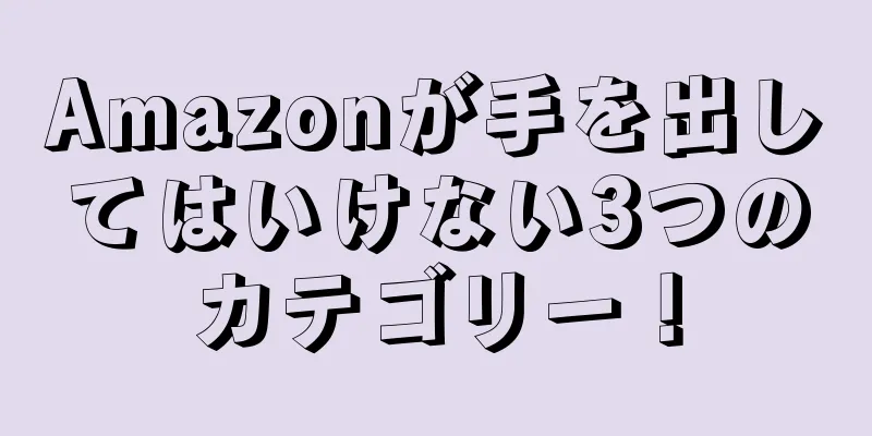 Amazonが手を出してはいけない3つのカテゴリー！