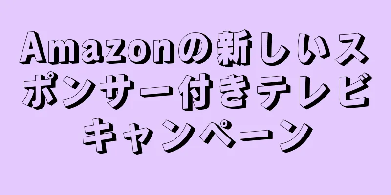 Amazonの新しいスポンサー付きテレビキャンペーン