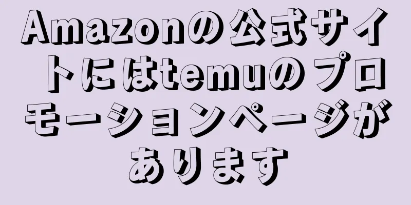 Amazonの公式サイトにはtemuのプロモーションページがあります
