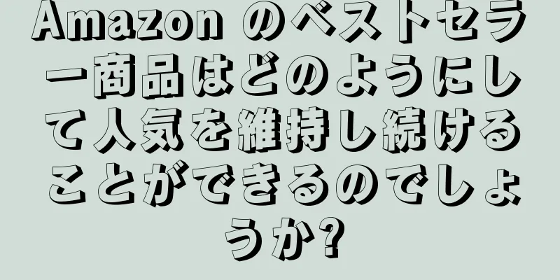 Amazon のベストセラー商品はどのようにして人気を維持し続けることができるのでしょうか?