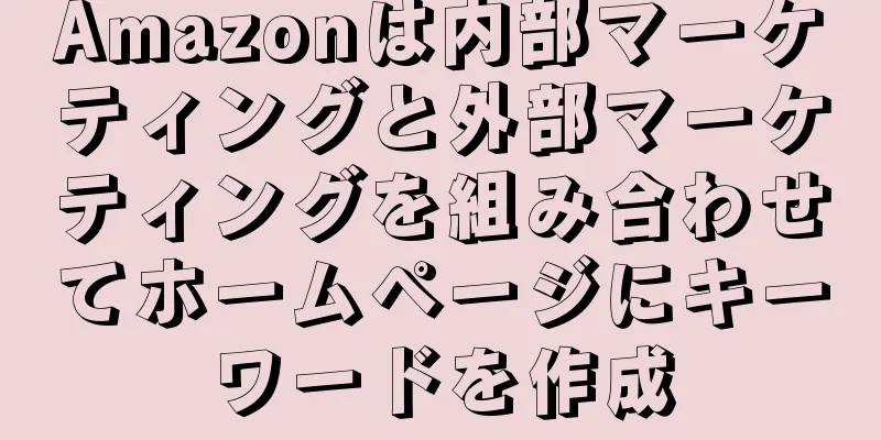 Amazonは内部マーケティングと外部マーケティングを組み合わせてホームページにキーワードを作成