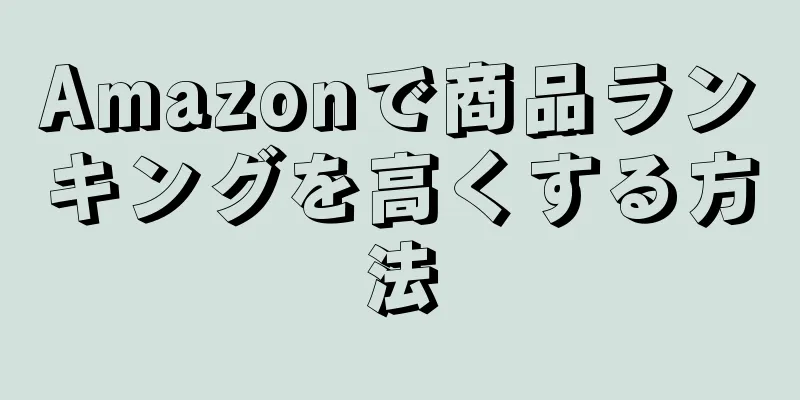 Amazonで商品ランキングを高くする方法