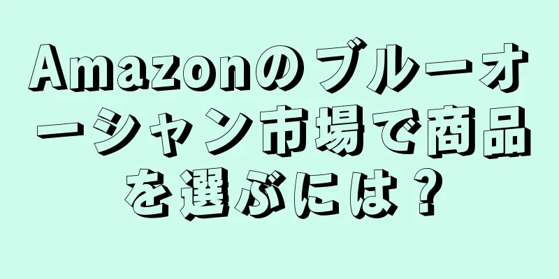 Amazonのブルーオーシャン市場で商品を選ぶには？