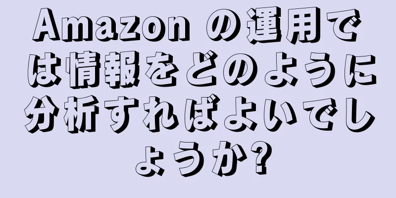 Amazon の運用では情報をどのように分析すればよいでしょうか?