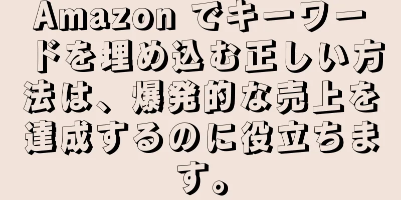 Amazon でキーワードを埋め込む正しい方法は、爆発的な売上を達成するのに役立ちます。