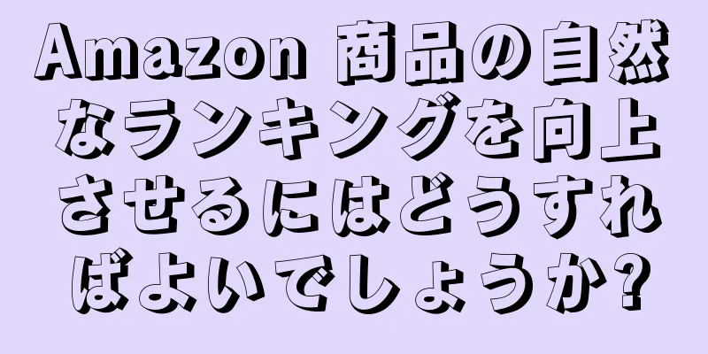 Amazon 商品の自然なランキングを向上させるにはどうすればよいでしょうか?