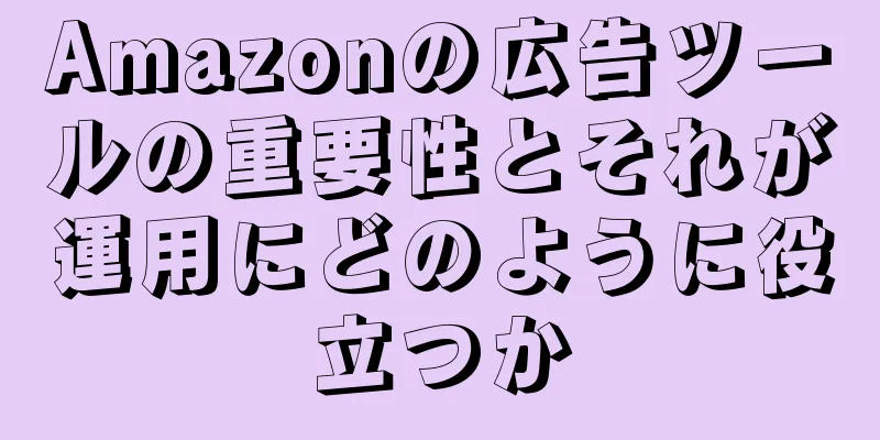 Amazonの広告ツールの重要性とそれが運用にどのように役立つか