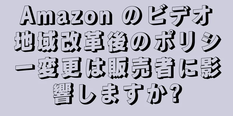 Amazon のビデオ地域改革後のポリシー変更は販売者に影響しますか?