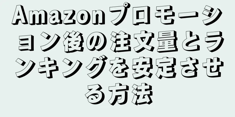 Amazonプロモーション後の注文量とランキングを安定させる方法