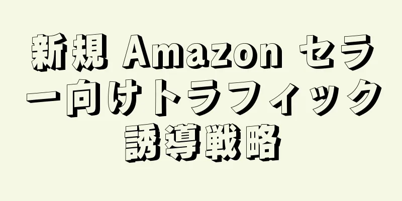 新規 Amazon セラー向けトラフィック誘導戦略