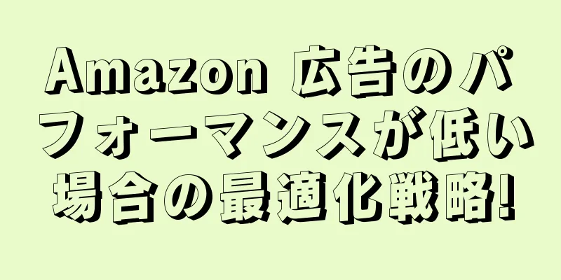 Amazon 広告のパフォーマンスが低い場合の最適化戦略!