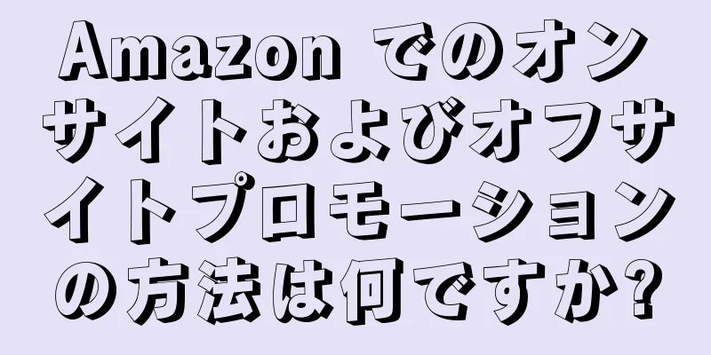 Amazon でのオンサイトおよびオフサイトプロモーションの方法は何ですか?
