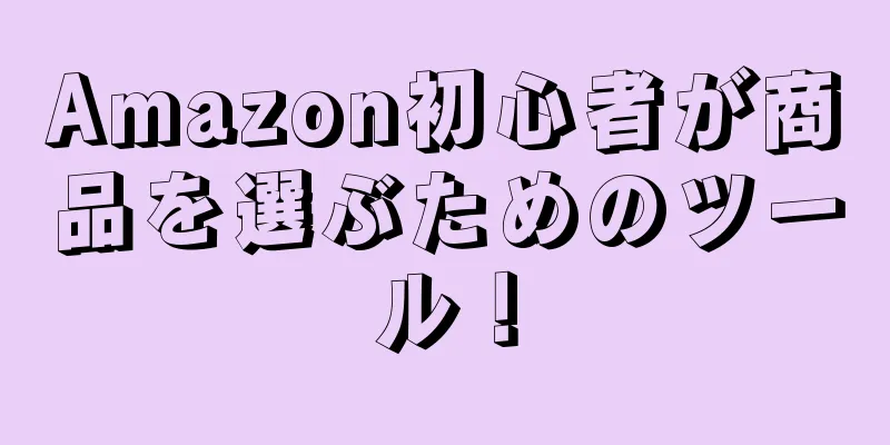 Amazon初心者が商品を選ぶためのツール！