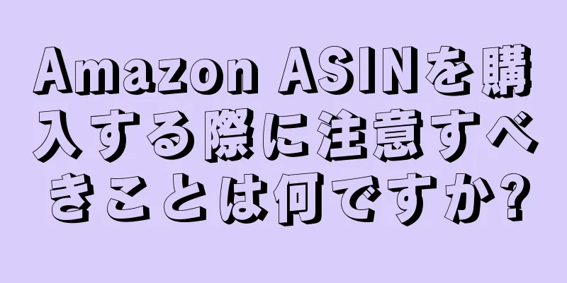 Amazon ASINを購入する際に注意すべきことは何ですか?