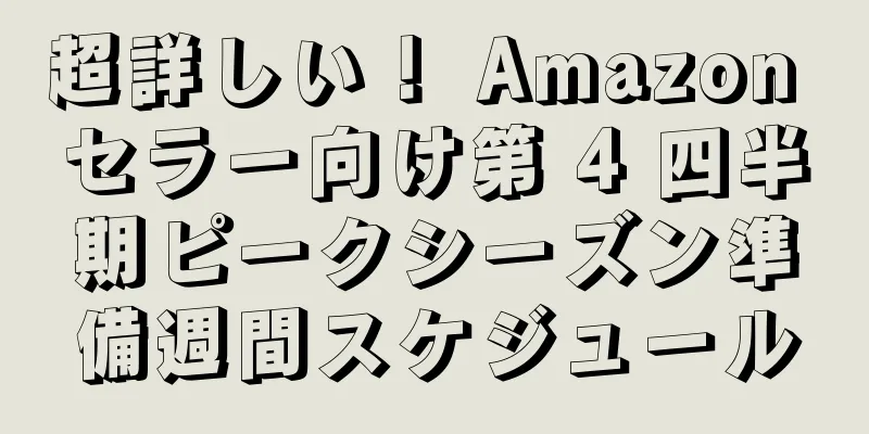 超詳しい！ Amazon セラー向け第 4 四半期ピークシーズン準備週間スケジュール