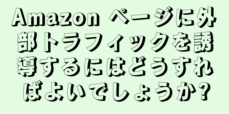 Amazon ページに外部トラフィックを誘導するにはどうすればよいでしょうか?