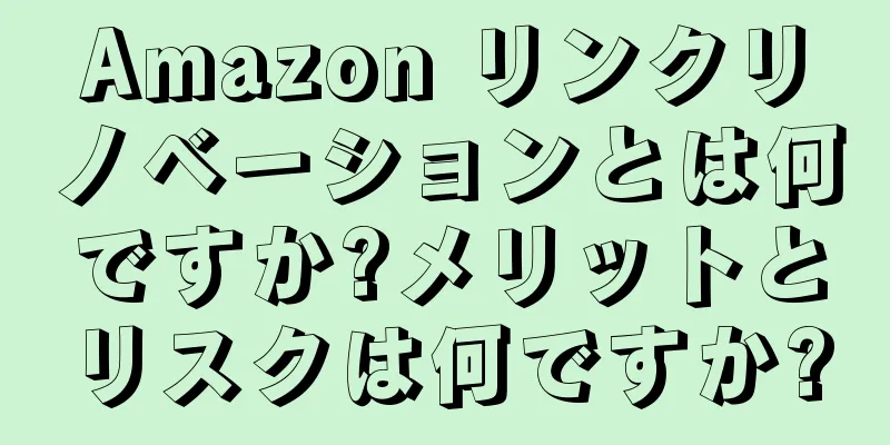 Amazon リンクリノベーションとは何ですか?メリットとリスクは何ですか?