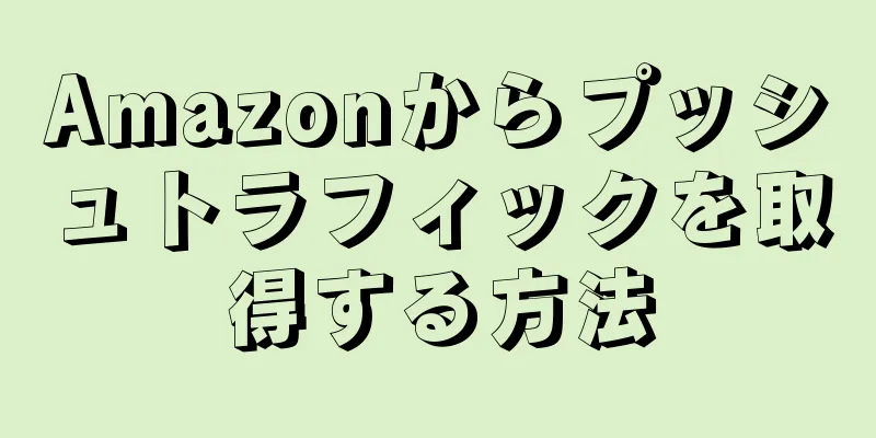Amazonからプッシュトラフィックを取得する方法