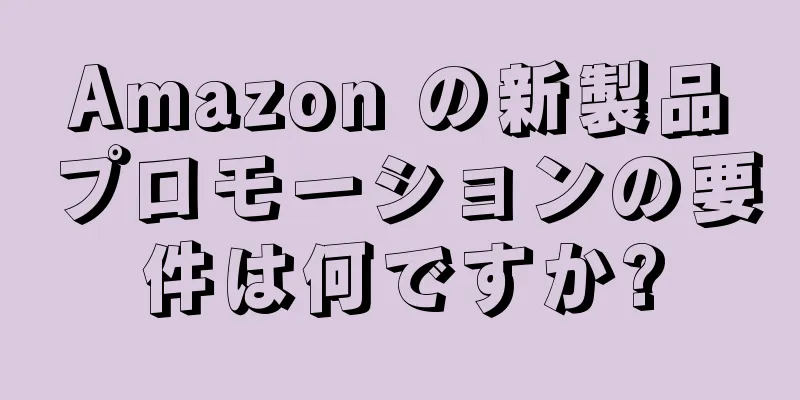 Amazon の新製品プロモーションの要件は何ですか?