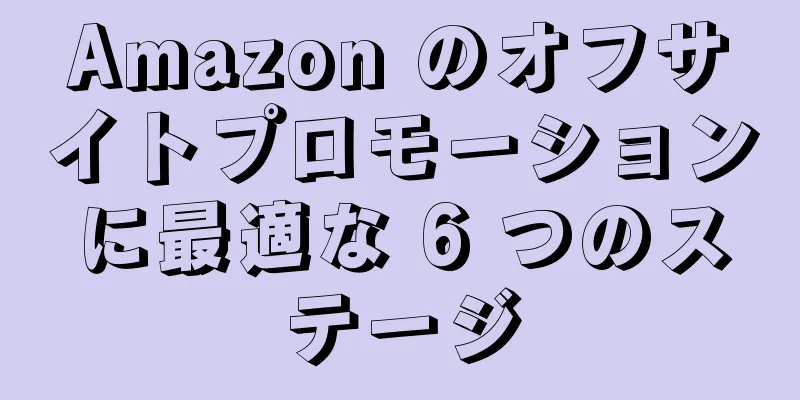 Amazon のオフサイトプロモーションに最適な 6 つのステージ