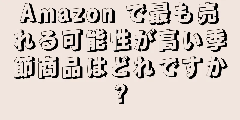 Amazon で最も売れる可能性が高い季節商品はどれですか?