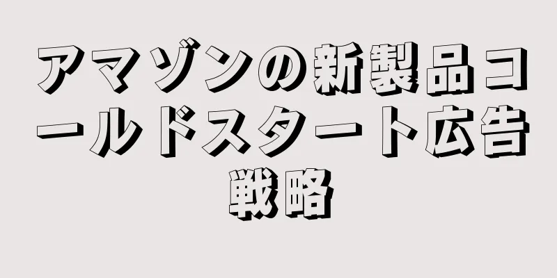 アマゾンの新製品コールドスタート広告戦略