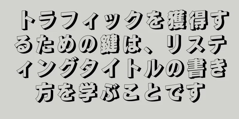トラフィックを獲得するための鍵は、リスティングタイトルの書き方を学ぶことです