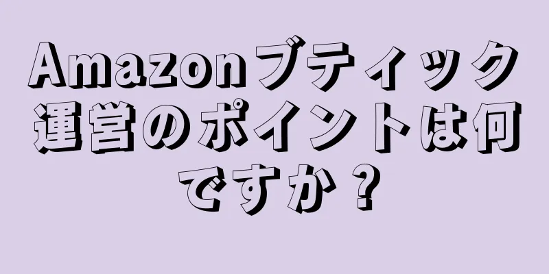 Amazonブティック運営のポイントは何ですか？