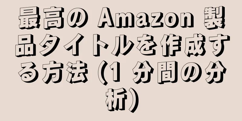 最高の Amazon 製品タイトルを作成する方法 (1 分間の分析)