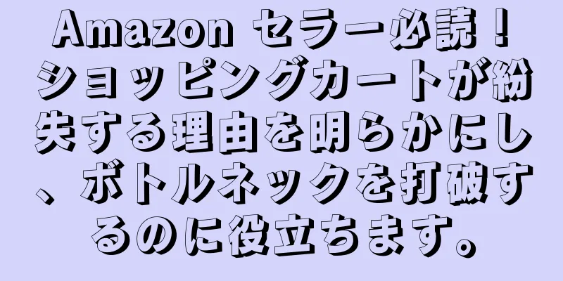 Amazon セラー必読！ショッピングカートが紛失する理由を明らかにし、ボトルネックを打破するのに役立ちます。