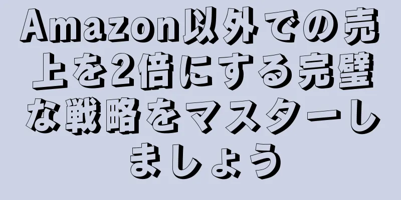 Amazon以外での売上を2倍にする完璧な戦略をマスターしましょう