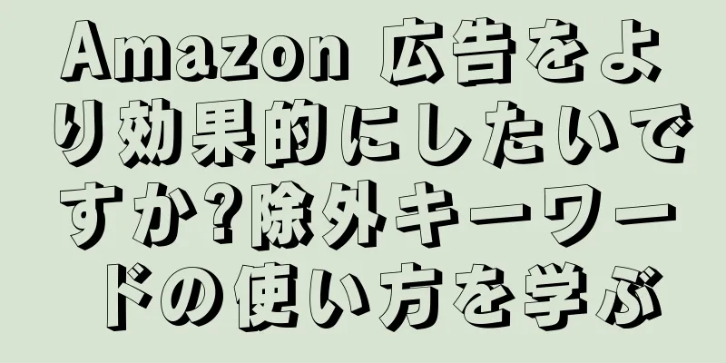 Amazon 広告をより効果的にしたいですか?除外キーワードの使い方を学ぶ