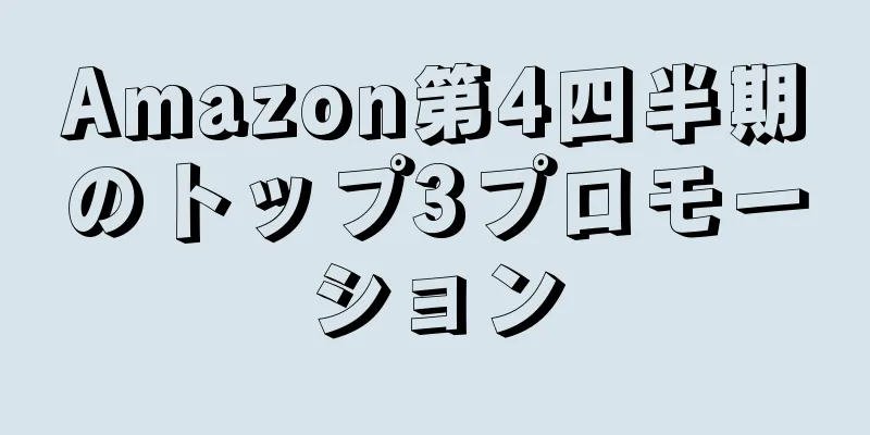 Amazon第4四半期のトップ3プロモーション