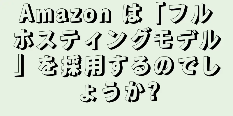 Amazon は「フルホスティングモデル」を採用するのでしょうか?