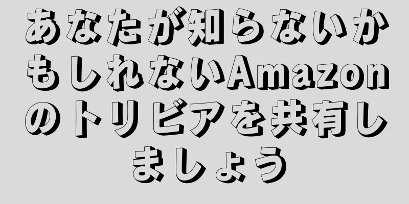 あなたが知らないかもしれないAmazonのトリビアを共有しましょう