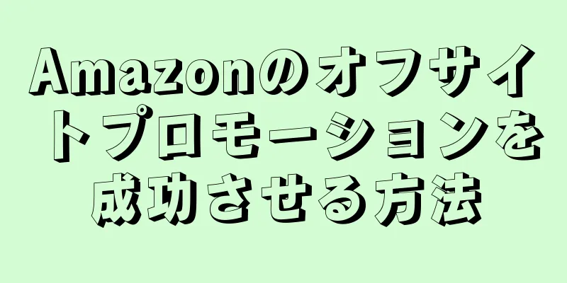 Amazonのオフサイトプロモーションを成功させる方法