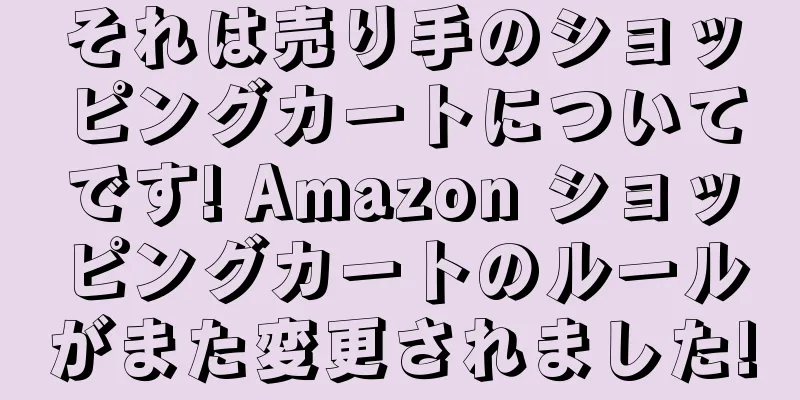 それは売り手のショッピングカートについてです! Amazon ショッピングカートのルールがまた変更されました!