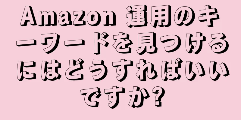 Amazon 運用のキーワードを見つけるにはどうすればいいですか?
