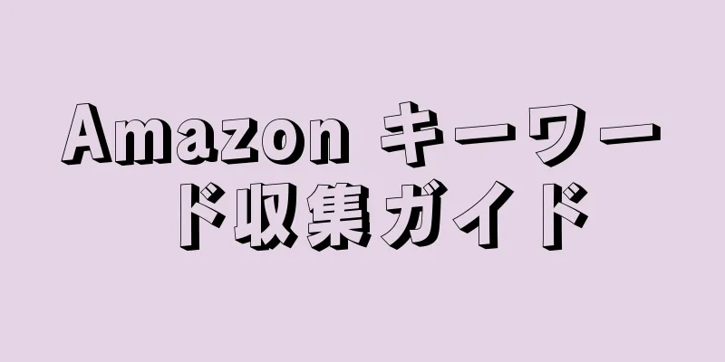 Amazon キーワード収集ガイド