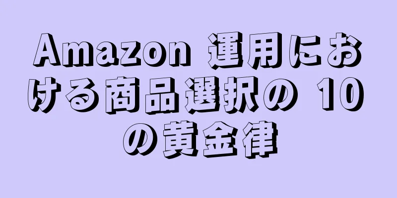 Amazon 運用における商品選択の 10 の黄金律