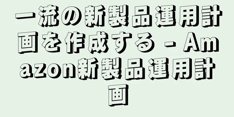 一流の新製品運用計画を作成する - Amazon新製品運用計画