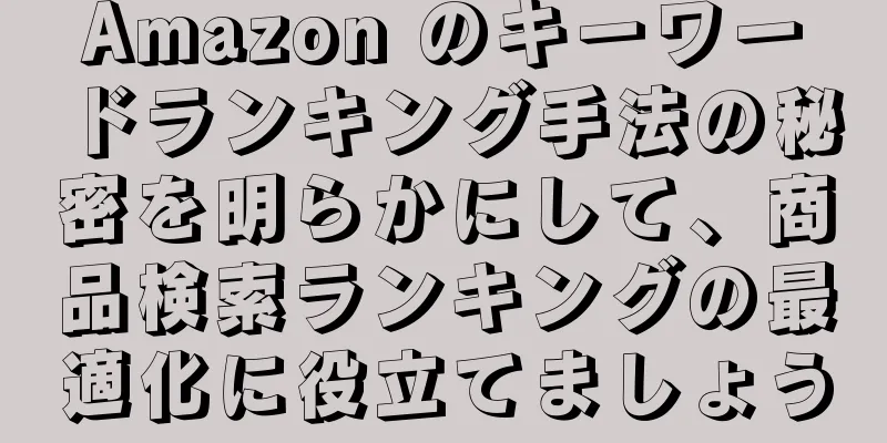 Amazon のキーワードランキング手法の秘密を明らかにして、商品検索ランキングの最適化に役立てましょう