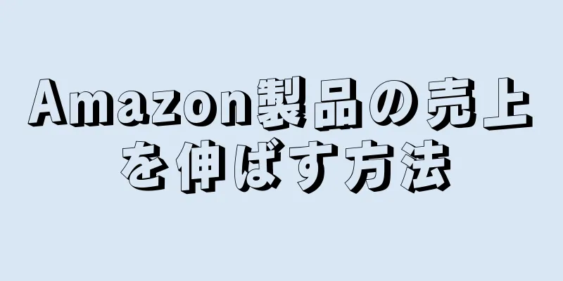 Amazon製品の売上を伸ばす方法